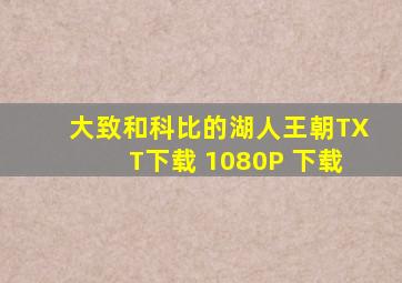 大致和科比的湖人王朝TXT下载 1080P 下载
